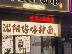 -萍姨抻面馆·鸡架冒菜(清湖店)
