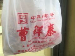 -曹祥泰(解放路店)