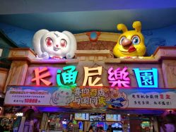 -卡通尼乐园(重庆南坪协信星光店)