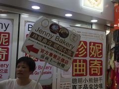 -珍妮曲奇聪明小熊(尖沙咀店)