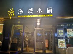 门面-汤城小厨•粤菜•靓汤(金宝街店)