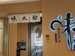 门面-味太助·银饭食堂(中华城店)