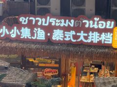 -小小集渔·泰式大排档(太古里香槟店)