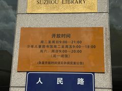 -苏州图书馆(人民路总馆)