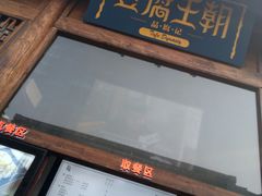 门面-品腐记·豆腐王朝(老门东总店)