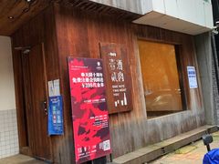 门面-壹酒贰肉1926·深夜食堂(九纬路店)