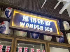 门面-WONDER ICE 萬得冰田(建設路总店)