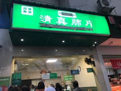 -马记清真肺片(玉林中横巷)