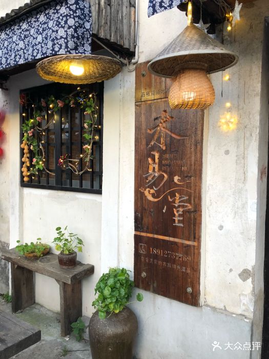 木易堂私家菜馆图片