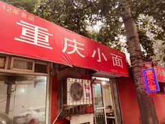 门面-万兴楼饺子(中华北大街店)