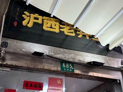 -沪西老弄堂面馆(定西路店)