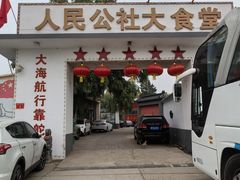 -人民公社大食堂(顺义总店)