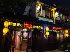 -甘尼仕印度餐厅酒吧(斜塘老街店)