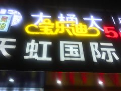 -大桶大足浴(广灵店)