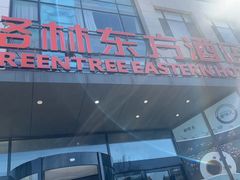 -格林东方酒店(北京国贸四惠高碑店地铁站店)