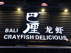-巴厘龙虾·榜首油焖大虾(旗舰店·万松园)