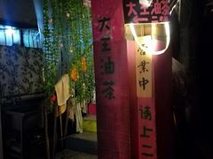 -大王油茶(磁器口店)