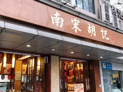 -南宋胡记(杭州体育场路店)