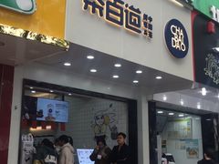 门面-茶百道(翠柏店)