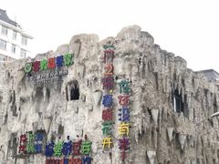 -寂寞的豆芽 蒙古原切大串(金宇店)