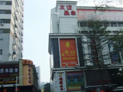 门面-友谊水疗会所