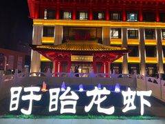 -於氏虾神(盱眙总店)
