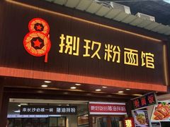 门面-捌玖粉面馆·猪油拌粉