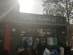 门面-清真永恒华威肉饼(潘家园店)