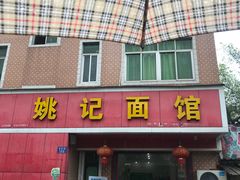 门面-姚记面馆(瑶琳路店)