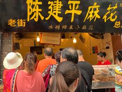 -陈建平麻花(磁器口总店)