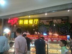 -阿罗新疆菜(人民广场店)