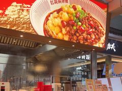 -遇见小面(广州南站店)