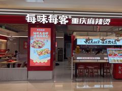 -每味每客·重庆麻辣烫(国泰店)