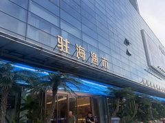 -驻海渔市(置信店)