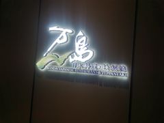 -万岛日本料理铁板烧(万泰国际店)