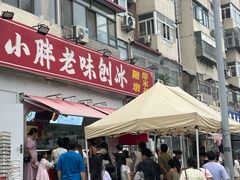 -小胖老味刨冰