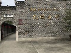 -孔城老街