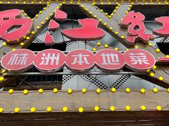 -西江红·株洲本地菜(滨江南路店)