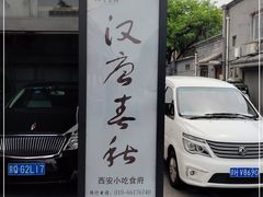 -汉唐宴长安食府