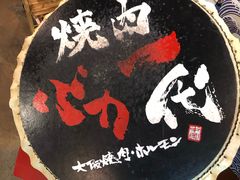 -大阪烧肉BAKA一代(十亩地店)