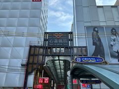 -心斋桥