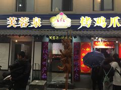 门面-芙蓉泉·烤鸡爪(芙蓉街店)