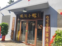 门面-胡同小馆(新威路店)
