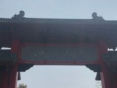 -四川大学(望江校区)