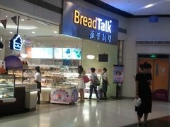 -BreadTalk面包新语·烘焙蛋糕(领展购物广场店)