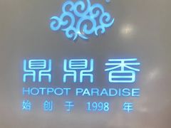 -鼎鼎香·港式火锅(北京SKP店)