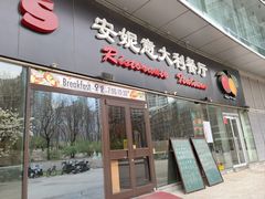 -安妮意大利餐厅(世贸天阶店)