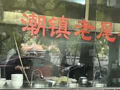 -潮镇老尾牛杂(环城西路店)