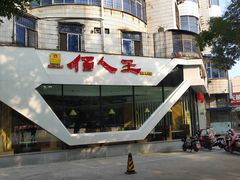 -佰人王串串香(南通路店)
