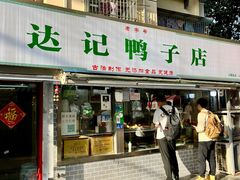 -达记卤菜店(红庙店)